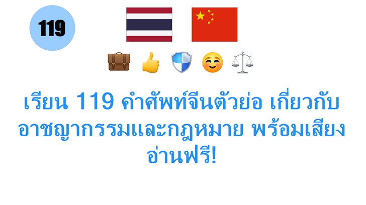 เรียน 119 คำศัพท์จีนตัวย่อ เกี่ยวกับอาชญากรรมและกฎหมาย พร้อมเสียงอ่านฟรี!